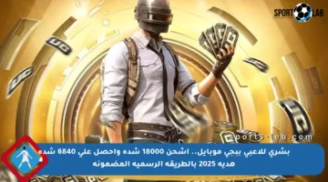 بشرى للاعبي ببجي موبايل.. اشحن 18000 شدة واحصل على 6840 شدة هدية 2025 بالطريقة الرسمية المضمونة